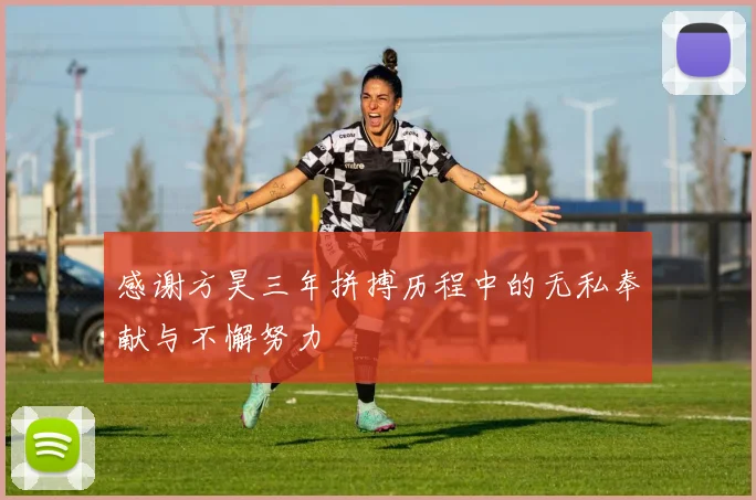 感谢方昊三年拼搏历程中的无私奉献与不懈努力