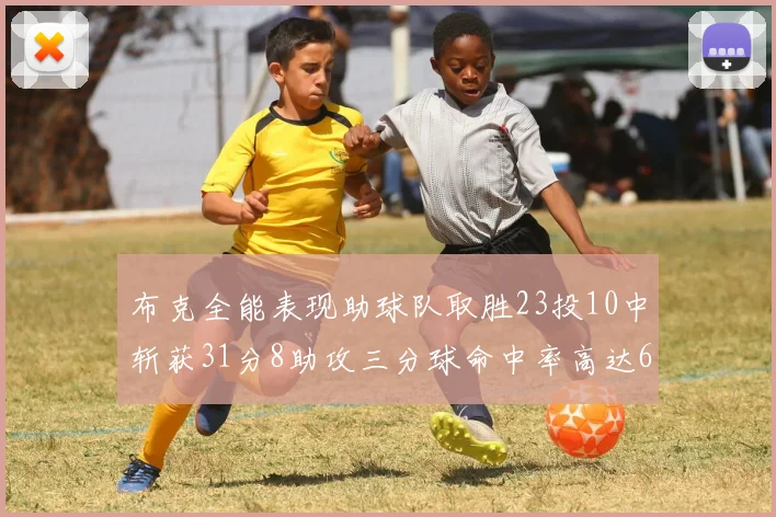 布克全能表现助球队取胜23投10中斩获31分8助攻三分球命中率高达66