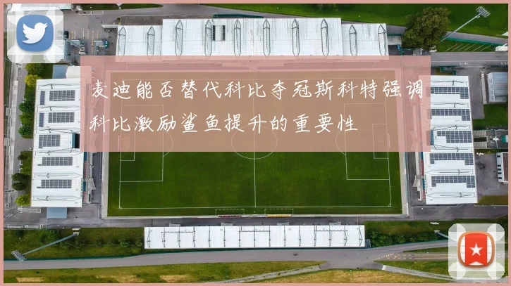 麦迪能否替代科比夺冠斯科特强调科比激励鲨鱼提升的重要性