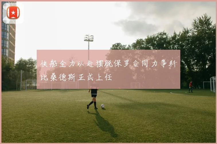 快船全力以赴摆脱保罗合同力争科比桑德斯正式上任
