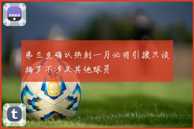 弗兰克确认热刺一月必将引援只谈梅罗不涉及其他球员