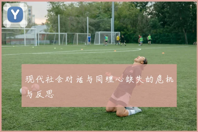 现代社会对话与同理心缺失的危机与反思