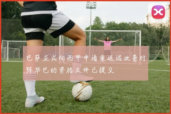 巴萨正式向西甲申请重返诺坎普对阵毕巴的资格文件已提交