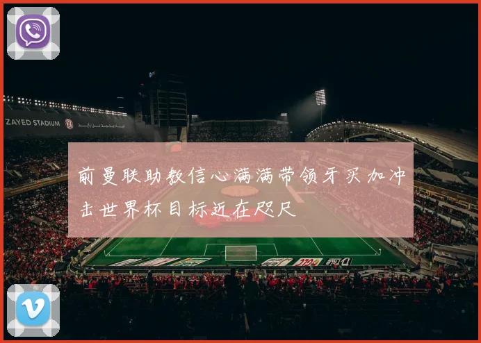 前曼联助教信心满满带领牙买加冲击世界杯目标近在咫尺