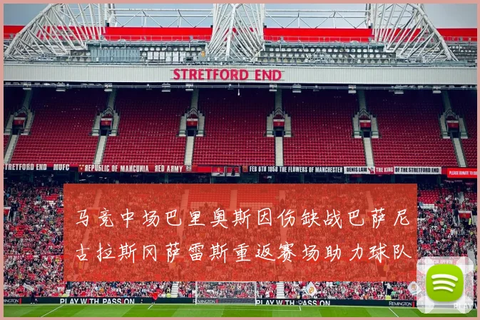 马竞中场巴里奥斯因伤缺战巴萨尼古拉斯冈萨雷斯重返赛场助力球队