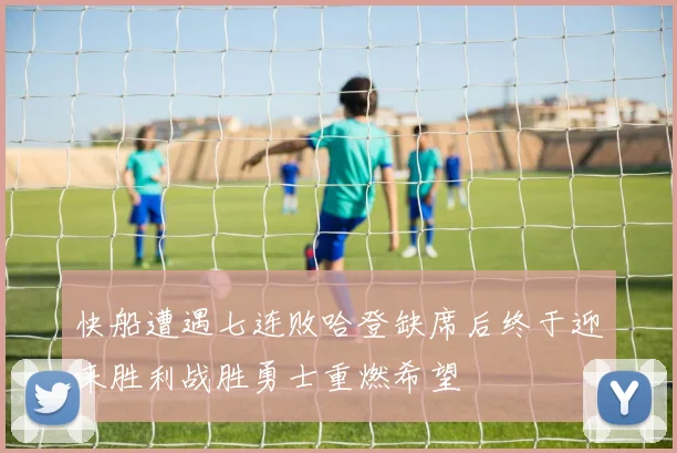 快船遭遇七连败哈登缺席后终于迎来胜利战胜勇士重燃希望