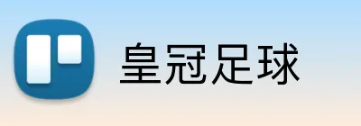 皇冠足球 logo